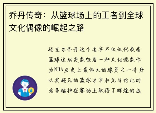 乔丹传奇：从篮球场上的王者到全球文化偶像的崛起之路