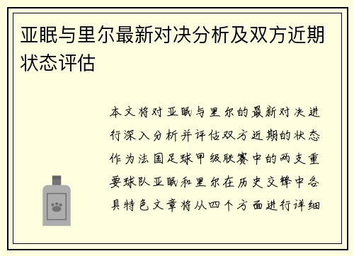 亚眠与里尔最新对决分析及双方近期状态评估