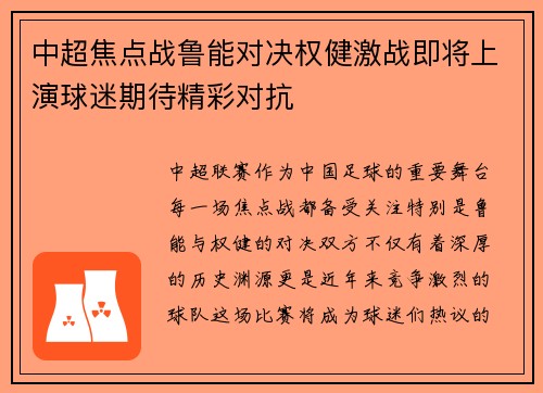 中超焦点战鲁能对决权健激战即将上演球迷期待精彩对抗