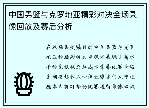 中国男篮与克罗地亚精彩对决全场录像回放及赛后分析