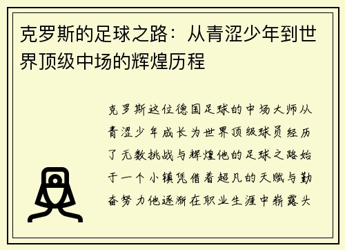 克罗斯的足球之路：从青涩少年到世界顶级中场的辉煌历程
