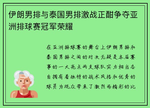 伊朗男排与泰国男排激战正酣争夺亚洲排球赛冠军荣耀