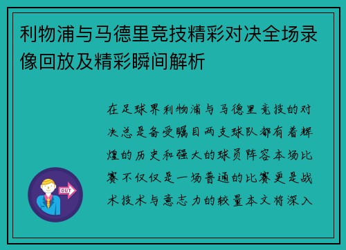 利物浦与马德里竞技精彩对决全场录像回放及精彩瞬间解析