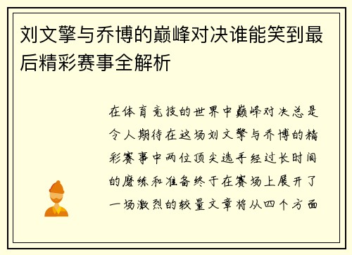 刘文擎与乔博的巅峰对决谁能笑到最后精彩赛事全解析