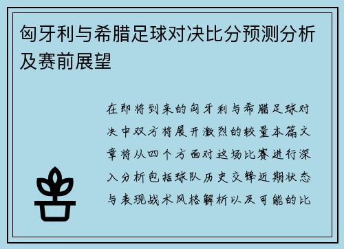 匈牙利与希腊足球对决比分预测分析及赛前展望