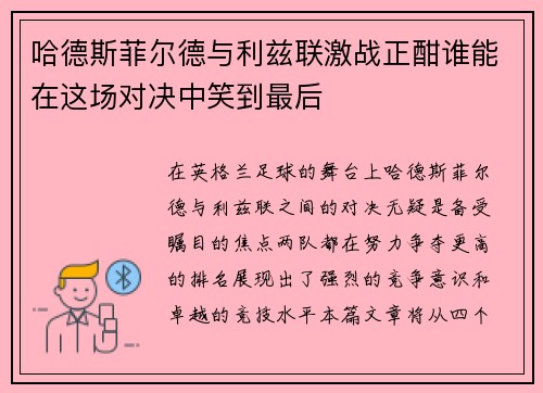 哈德斯菲尔德与利兹联激战正酣谁能在这场对决中笑到最后
