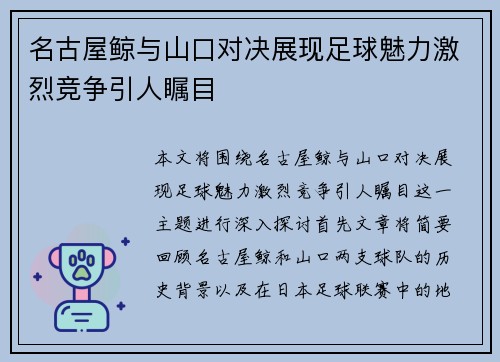 名古屋鲸与山口对决展现足球魅力激烈竞争引人瞩目
