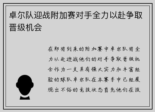卓尔队迎战附加赛对手全力以赴争取晋级机会