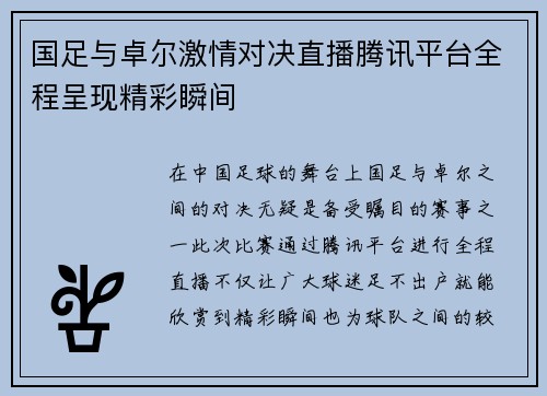 国足与卓尔激情对决直播腾讯平台全程呈现精彩瞬间