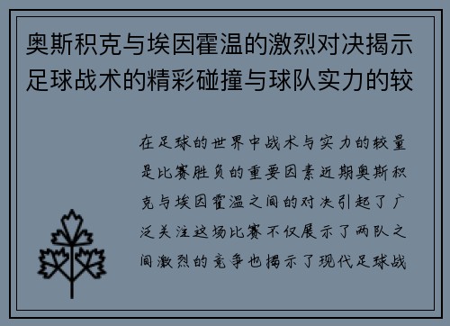 奥斯积克与埃因霍温的激烈对决揭示足球战术的精彩碰撞与球队实力的较量
