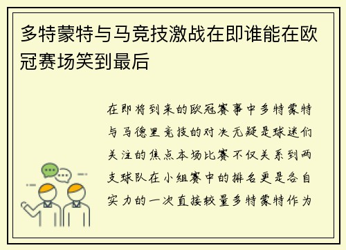 多特蒙特与马竞技激战在即谁能在欧冠赛场笑到最后