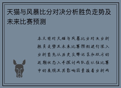 天猫与风暴比分对决分析胜负走势及未来比赛预测