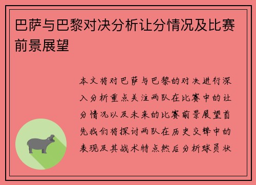 巴萨与巴黎对决分析让分情况及比赛前景展望