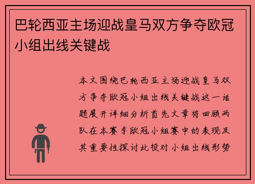 巴轮西亚主场迎战皇马双方争夺欧冠小组出线关键战