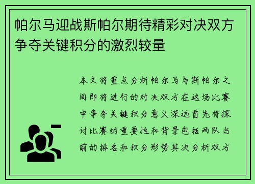 帕尔马迎战斯帕尔期待精彩对决双方争夺关键积分的激烈较量