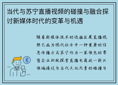 当代与苏宁直播视频的碰撞与融合探讨新媒体时代的变革与机遇