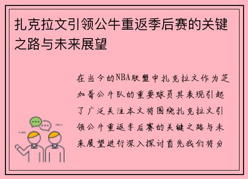 扎克拉文引领公牛重返季后赛的关键之路与未来展望