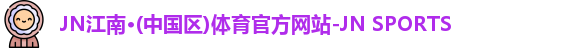 JN江南体育